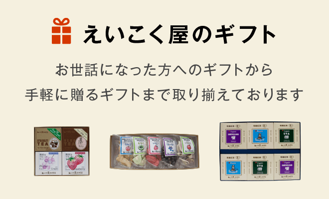 えいこく屋のギフト