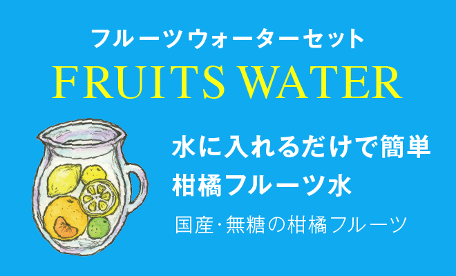 フルーツウォーターセット
