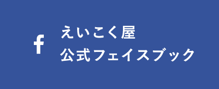 えいこく屋公式フェイスブック
