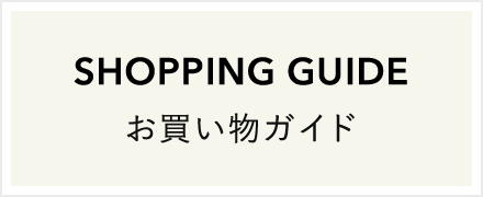 お買い物ガイド