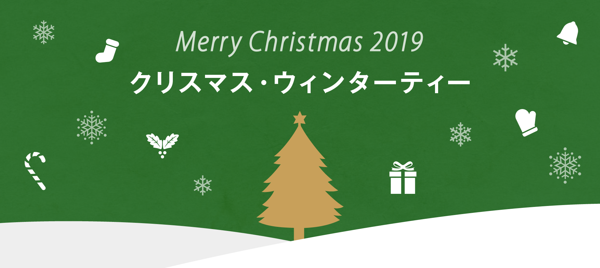 クリスマス・ウィンターティー