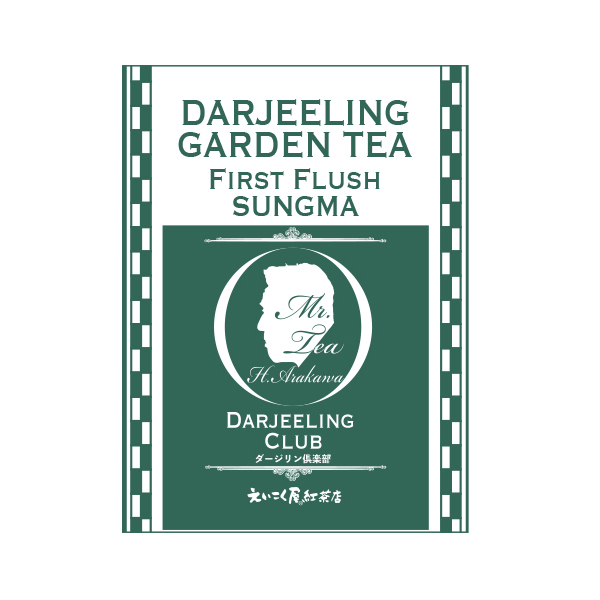 サングマ Dj 03 2020年 1st 50ｇ ダージリンクラブ 箱 えいこく屋 紅茶専門店