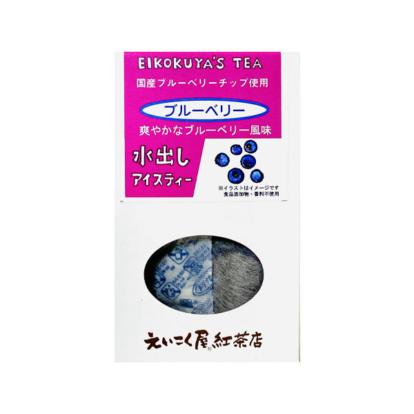 無添加 水出し3p ブルーベリー 箱入り えいこく屋 紅茶専門店