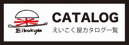 えいこく屋カタログ
