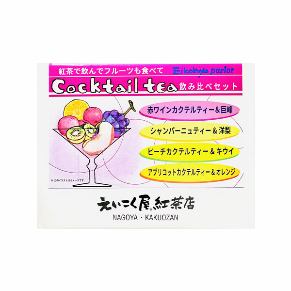 カクテルティー飲み比べセット えいこく屋 紅茶専門店