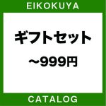 ギフトセット0,001円～999円