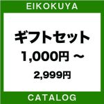 ギフトセット1000円～2999円